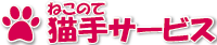 猫手サービス 福島県郡山市の家事代行サービス