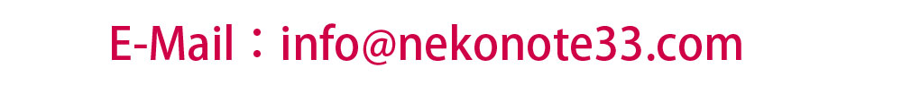 猫手サービスemail:info@nekonote33.com