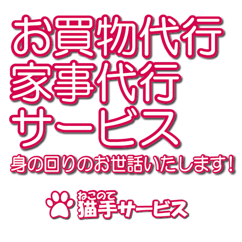 郡山市の家事代行サービス猫手サービス